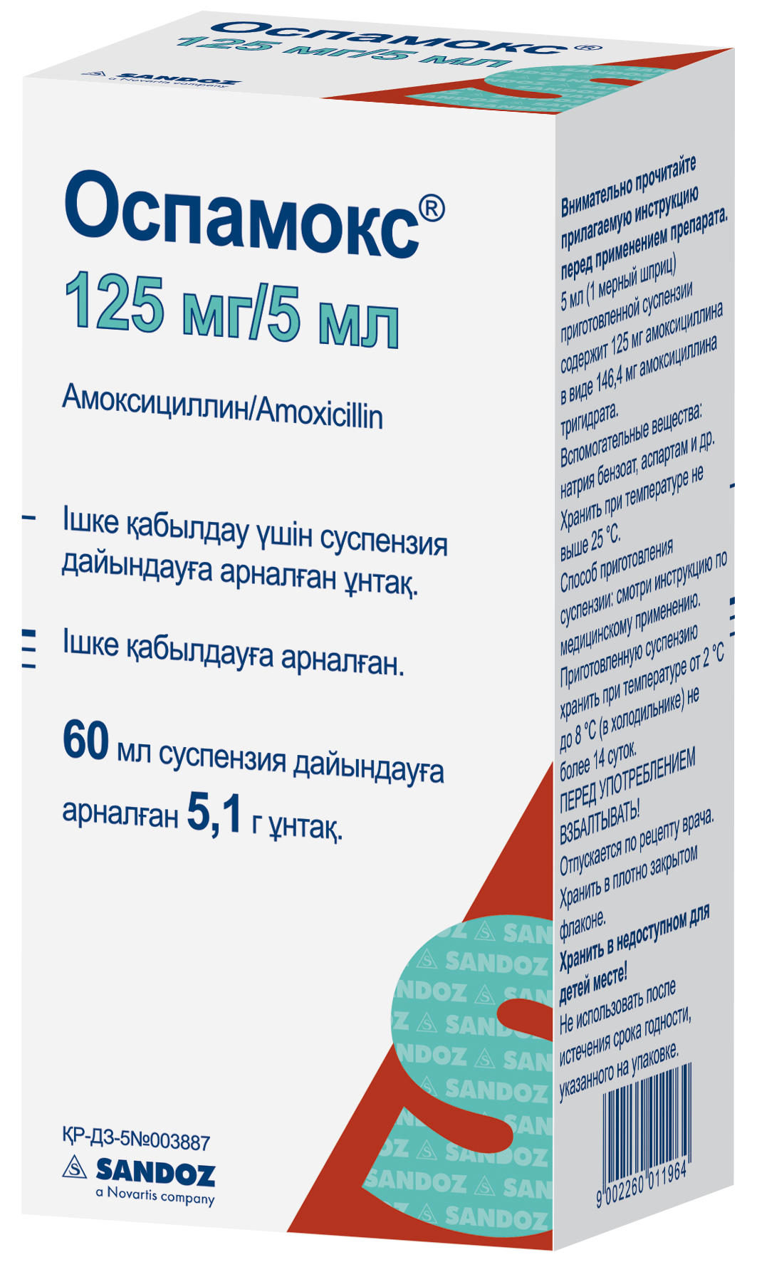 ОСПАМОКС 125мг/5мл 5.1г (60мл) пор д/сусп д/внут прим ОСПАМОКС 125мг/5мл 5.1г (60мл) пор д/сусп д/внут прим - Добрая аптека
