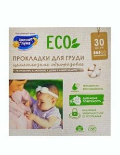 СОЛНЦЕ И ЛУНА ЭКО ПРОКЛАДКИ ДЛЯ ГРУДИ N30 ЦЕЛЛЮЛОЗНЫЕ ОДНОР - Добрая аптека