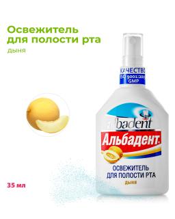 Альбадент освежитель д/пол.рта 35мл дыня - Добрая аптека