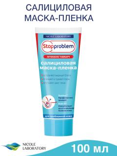 СТОППРОБЛЕМ МАСКА-ПЛЕНКА САЛИЦИЛОВАЯ 100мл - Добрая аптека