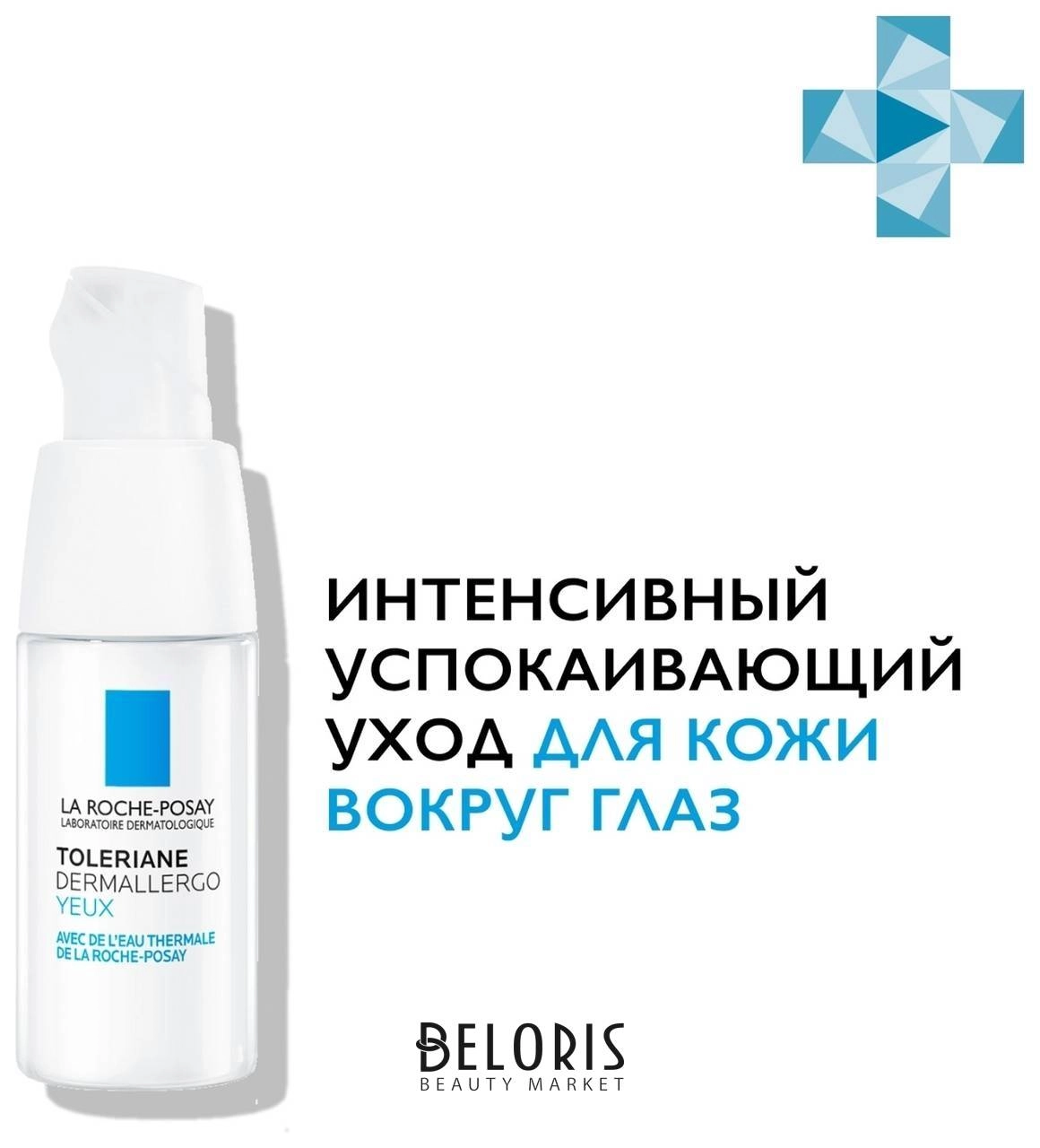 La Roche-Posay ТОЛЕРАН ДЕРМАЛЛЕРГО для глаз 20 мл La Roche-Posay ТОЛЕРАН ДЕРМАЛЛЕРГО для глаз 20 мл - Добрая аптека