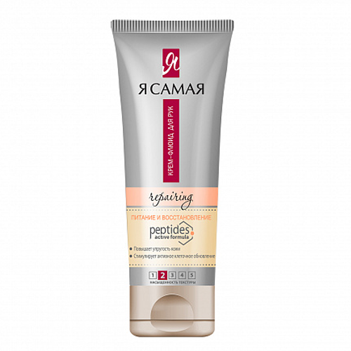 Я САМАЯ Peptides Крем флюид для рук Комплекс. питание 80 мл Я САМАЯ Peptides Крем флюид для рук Комплекс. питание 80 мл - Добрая аптека